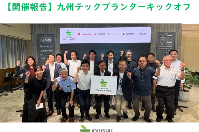 【8/20】研究を一歩前へ。九州テックプランター2026 キックオフイベントを実施しました。