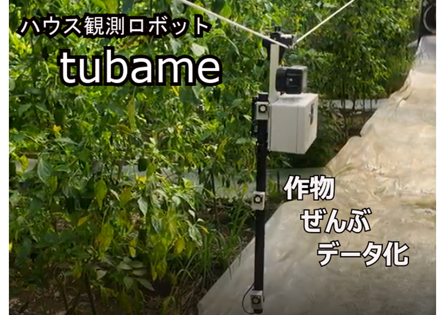 ハウス全作物のデジタルツインで施設園芸を見える化