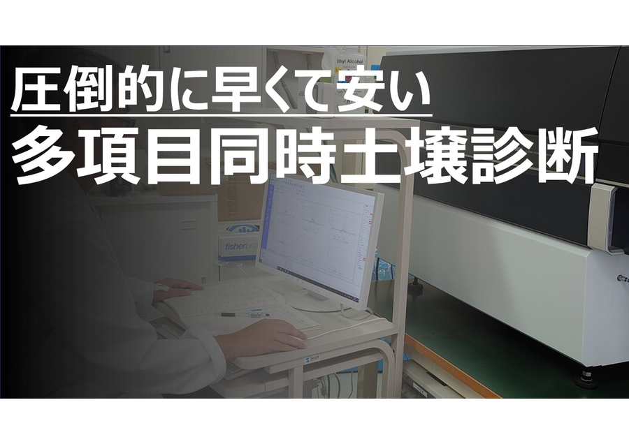 農家が土を診る目を迅速かつ安価に提供