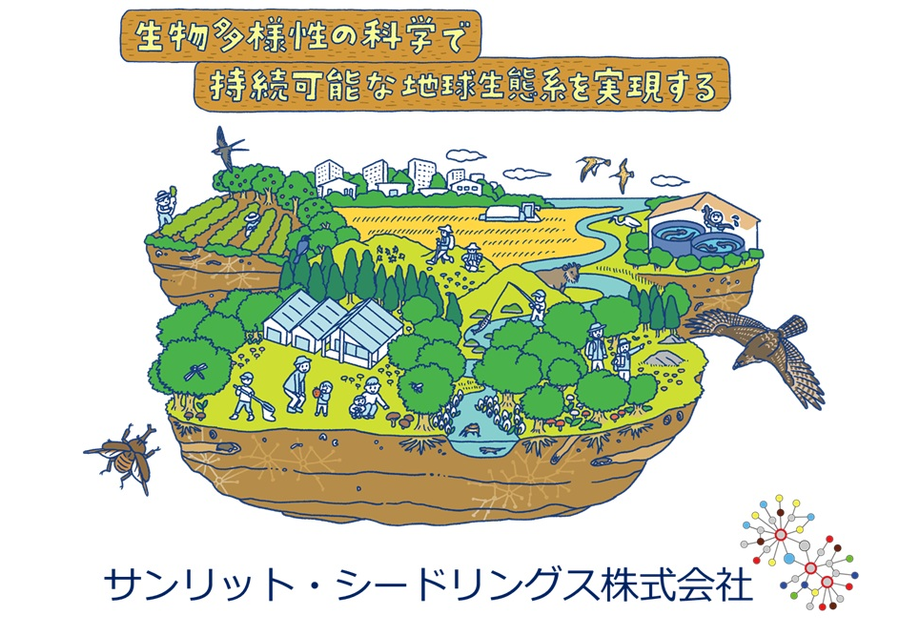 生物多様性の科学で持続可能な地球生態系を実現する