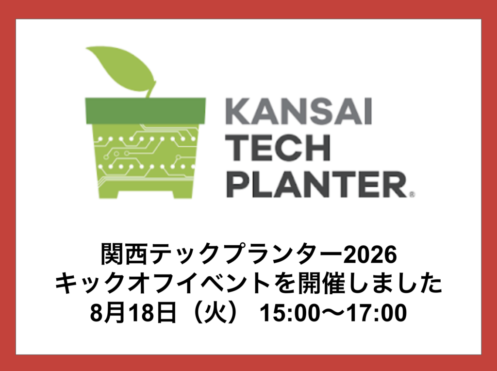 関西テックプランター2026キックオフイベントを開催しました