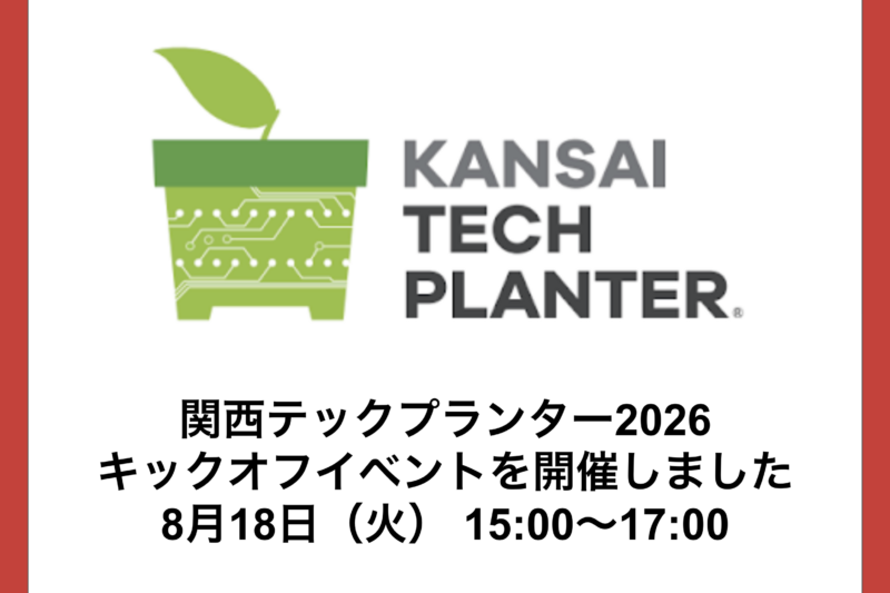 関西テックプランター2026キックオフイベントを開催しました