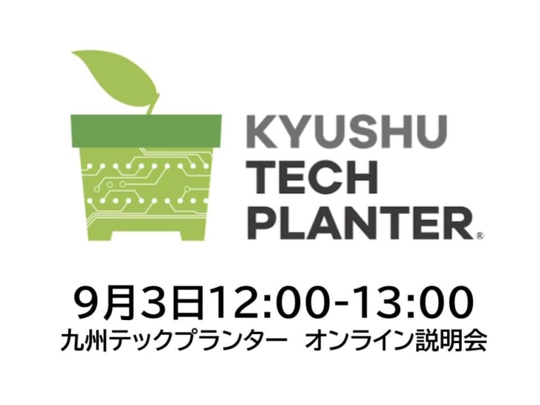 【参加者募集】【9/3】研究を一歩前へ。九州テックプランター2026 オンライン説明会を開催