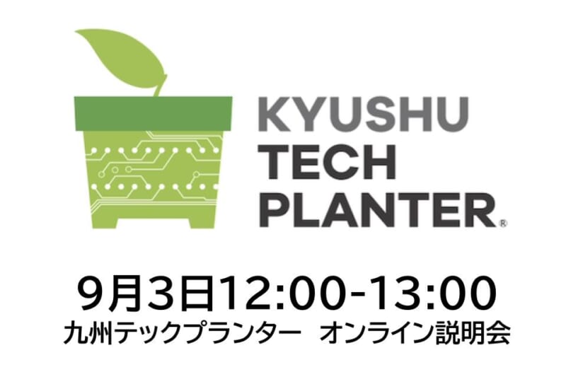 【参加者募集】【9/3】研究を一歩前へ。九州テックプランター2026 オンライン説明会を開催