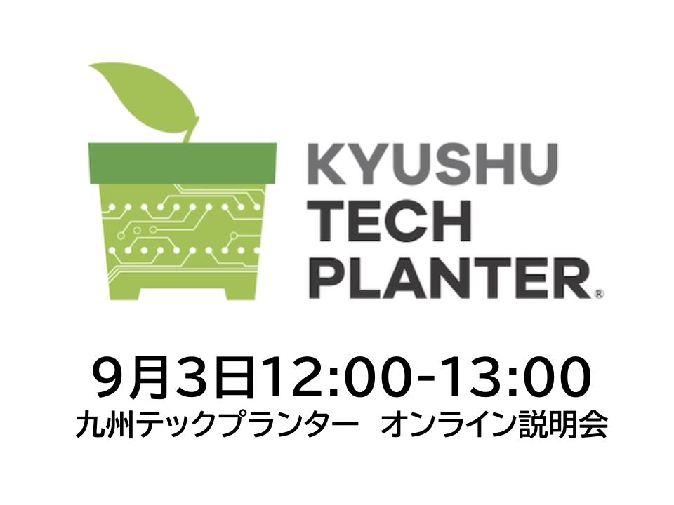 【参加者募集】【9/3】研究を一歩前へ。九州テックプランター2026 オンライン説明会を開催
