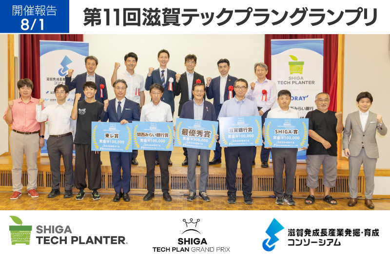 【開催報告】第11回滋賀テックプラングランプリ：最優秀賞は「WEF技術開発株式会社」が受賞