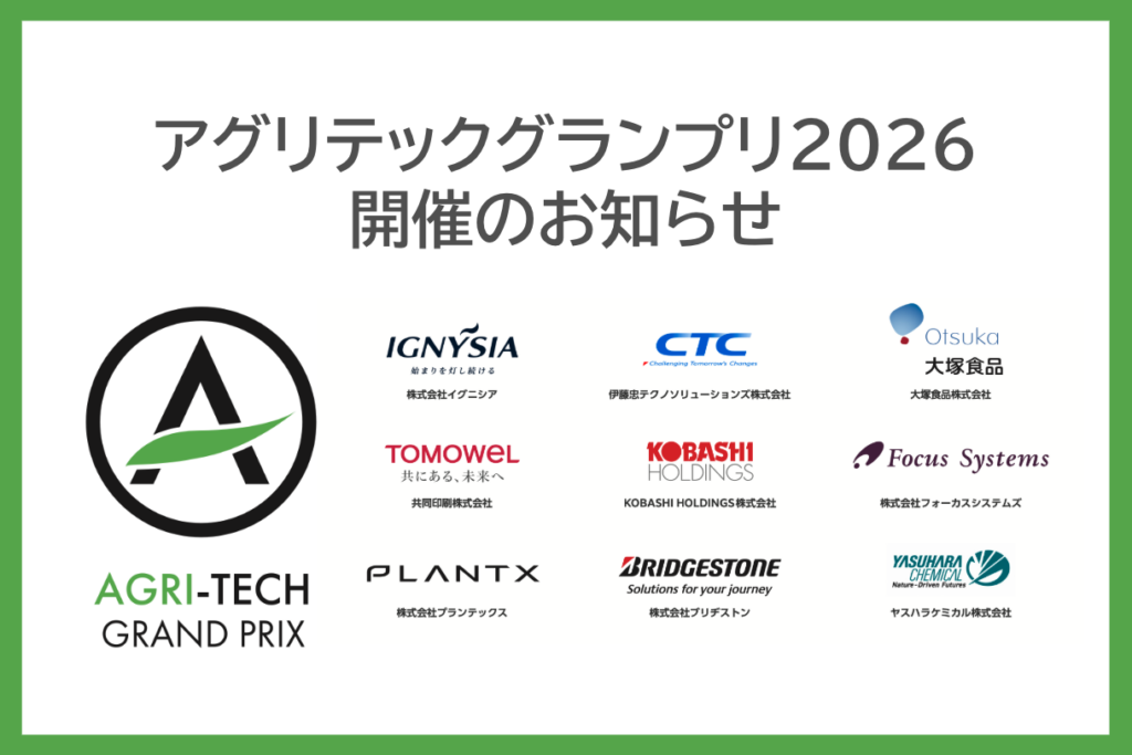 アグリテックグランプリ2026 開催のお知らせ