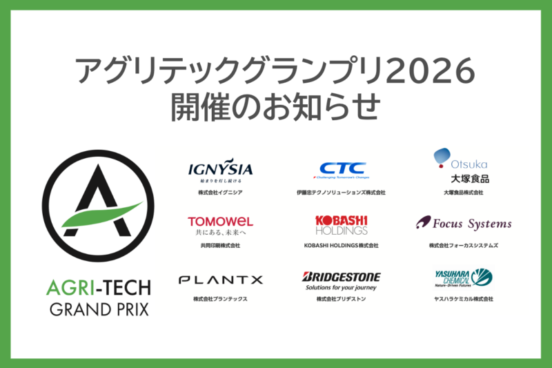 アグリテックグランプリ2026 開催のお知らせ