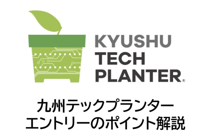 【エントリーは9/25締切】九州テックプランター_エントリーのポイントを解説します
