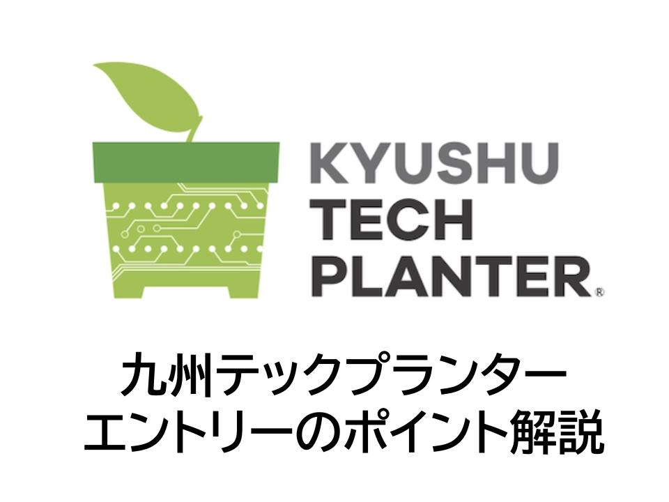 【エントリーは9/25締切】九州テックプランター_エントリーのポイントを解説します