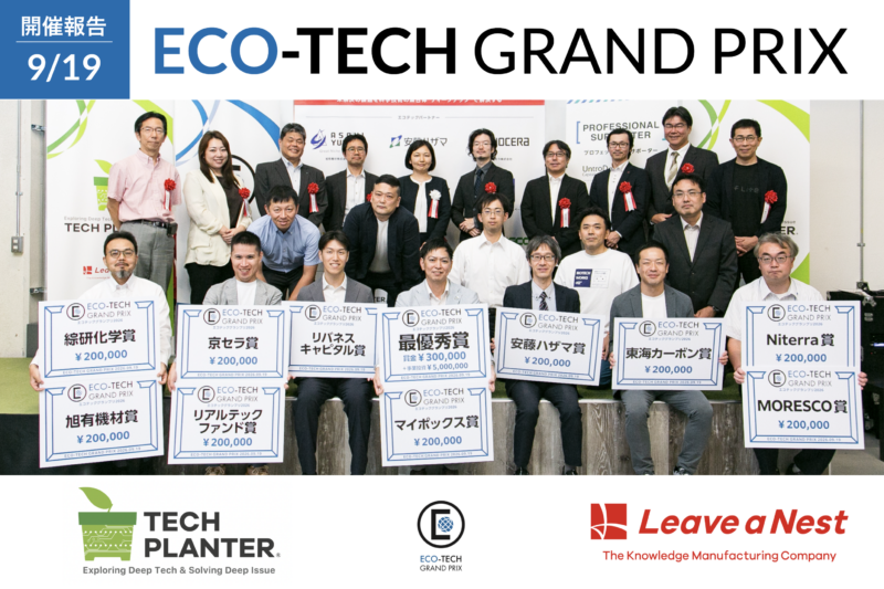 【開催報告】エコテックグランプリ2026：最優秀賞は株式会社AGLICAが受賞 (植物性シリカの生産性向上による環境調和材料の開発)