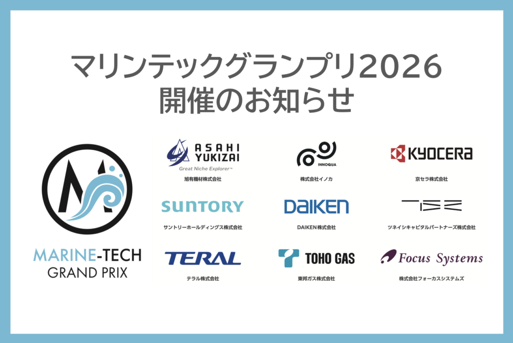 マリンテックグランプリ2026 開催のお知らせ
