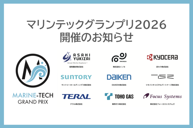 マリンテックグランプリ2026 開催のお知らせ