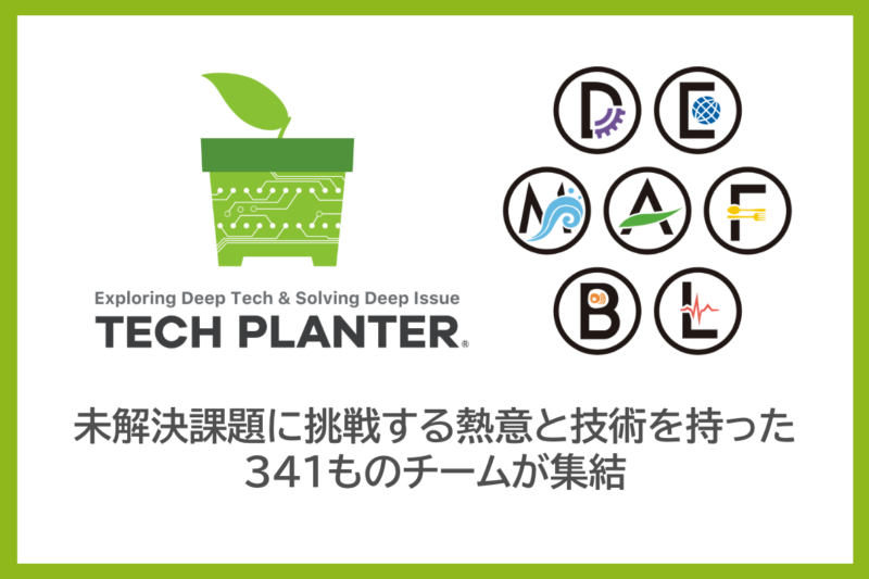 【TECH PLANTER2026】7つの領域の未解決課題に挑戦する熱意と技術を持った341ものチームが集結。アジア最大級のディープテックエコシステム始動！！