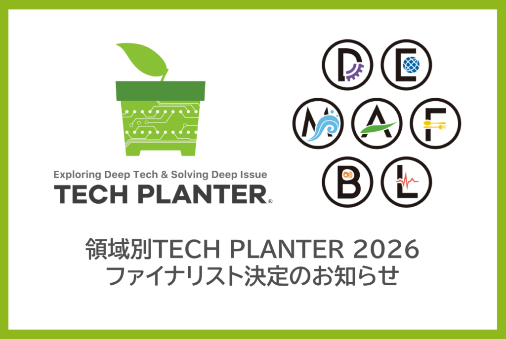 領域別TECH PLANTER 2026 ファイナリスト決定のお知らせ -全国から集結した84チームのファイナリストと共に世界の課題解決に挑む-