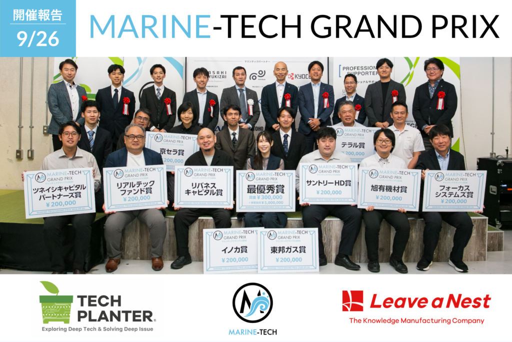 【開催報告】マリンテックグランプリ2026：最優秀賞はホロバイオ株式会社が受賞 (腸内細菌の力で気候変動を乗り越える革新的養殖技術)