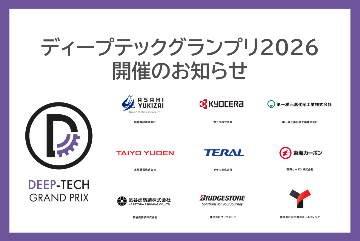 ディープテックグランプリ2026 開催のお知らせ
