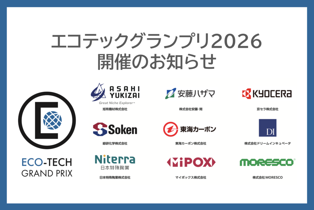 エコテックグランプリ2026 開催のお知らせ