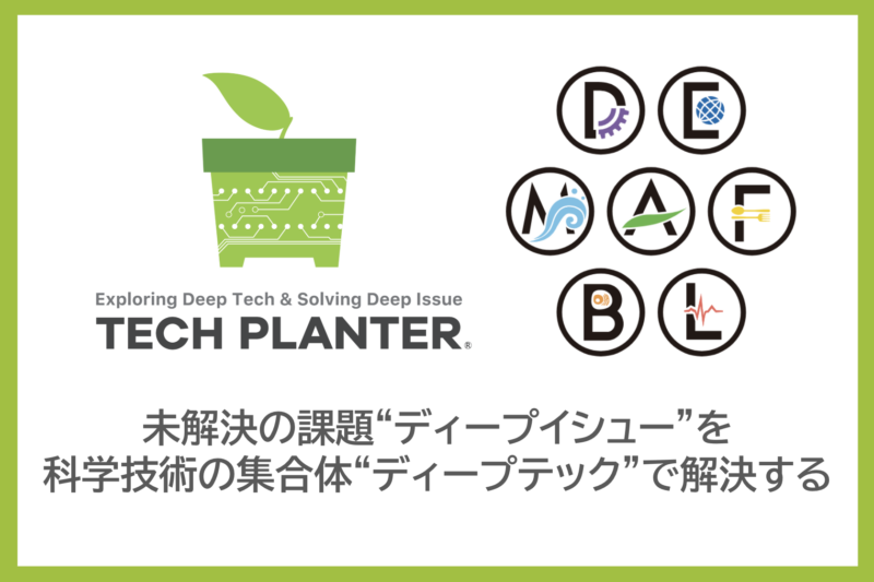 TECH PLANTER 2026 デモデイ開始のお知らせ  -国境を超えた課題解決プロジェクトを集合体の知を持って挑む-