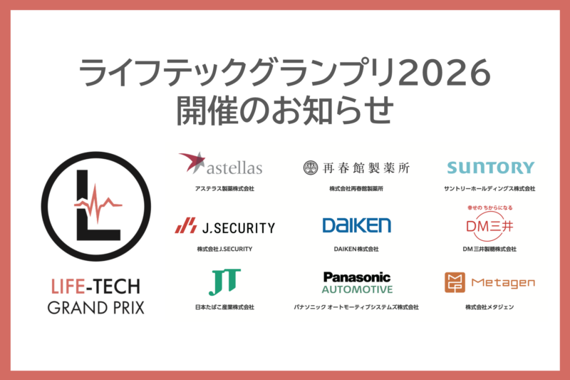 ライフテックグランプリ2026 開催のお知らせ
