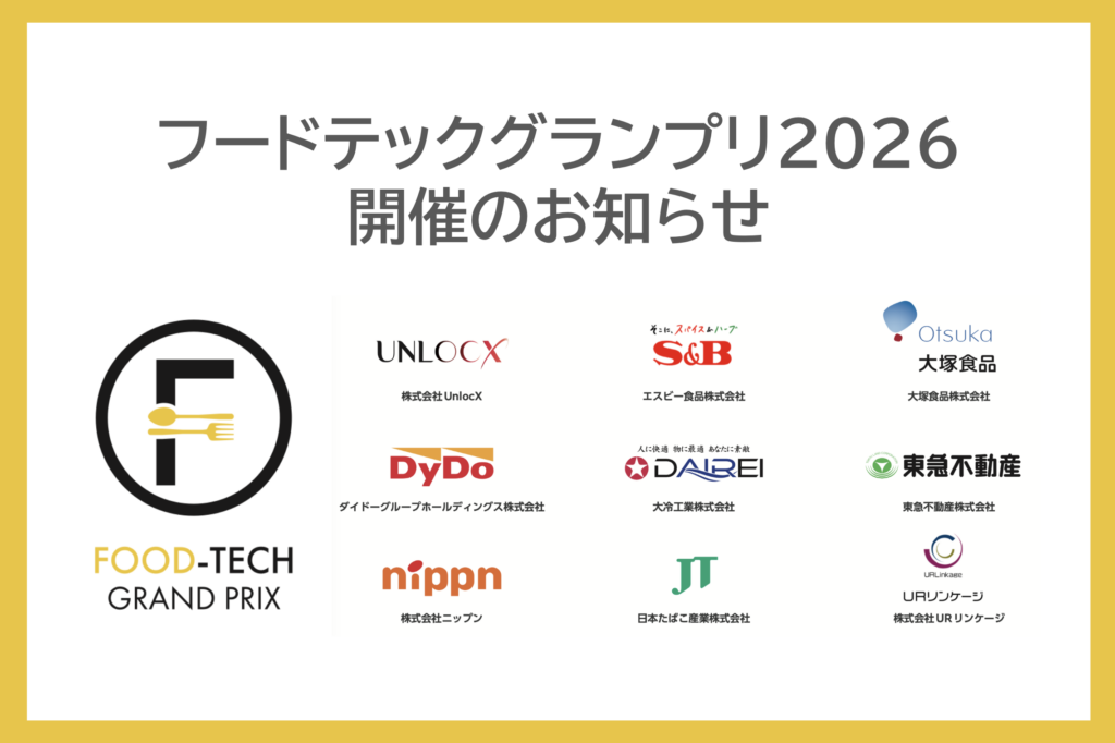 フードテックグランプリ2026 開催のお知らせ