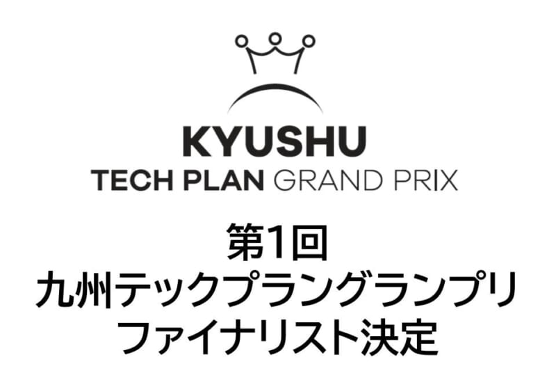 第1回九州テックプラングランプリ_ファイナリスト決定のお知らせ