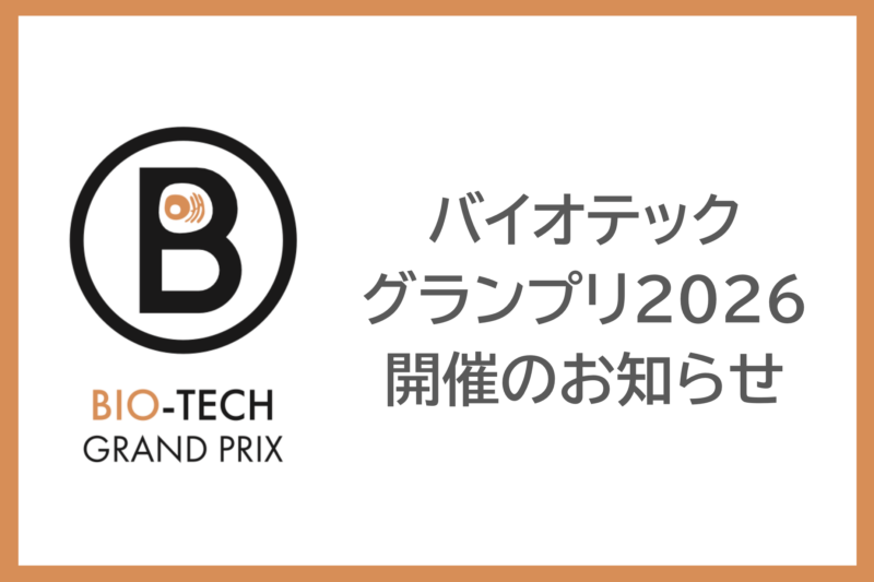 バイオテックグランプリ2026 開催のお知らせ
