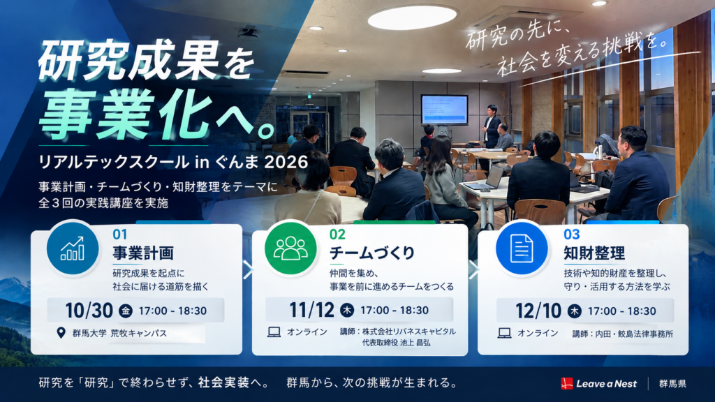 研究成果を事業化へ。「リアルテックスクール in ぐんま 2026」を開催