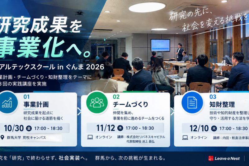 研究成果を事業化へ。「リアルテックスクール in ぐんま 2026」を開催